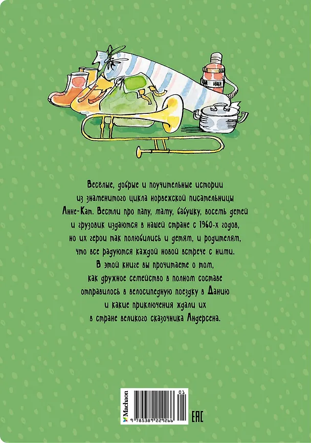 Книга Папа, мама, бабушка и восемь детей в Дании (Анне-Катарина Вестли) — 2