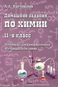 Домашние задания по химии. 11-й класс. Материалы для самоподготовки обучающихся по химии