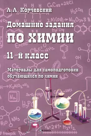 Домашние задания по химии. 11-й класс. Материалы для самоподготовки обучающихся по химии — 3050275 — 1