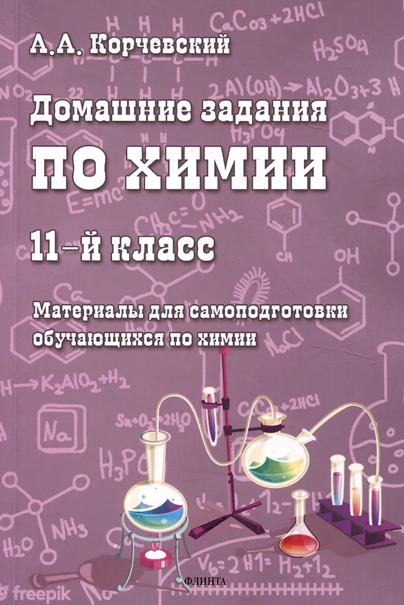 Книга Домашние задания по химии. 11-й класс. Материалы для самоподготовки обучающихся по химии (Алексей Корчевский) — 1