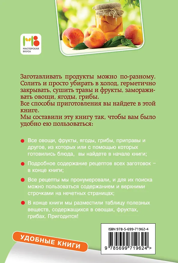 Книга Заготавливаем впрок. Овощи, фрукты, грибы () — 2