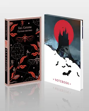 Книга Мистический набор "Бал Сатаны" (книга + блокнот) (Александр Бестужев-Марлинский, Орест Сомов, Николай Гоголь)