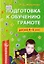 Подготовка к обучению грамоте детей 4-5 лет — 2144817 — 1