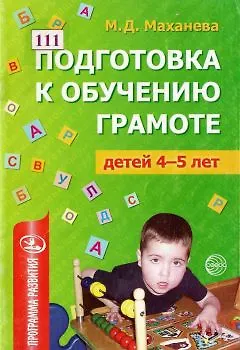 Книга Подготовка к обучению грамоте детей 4-5 лет (Мария Маханева) — 1