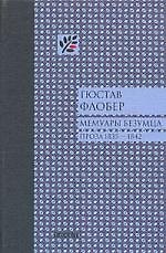 Книга Мемуары безумца (Гюстав Флобер) — 1