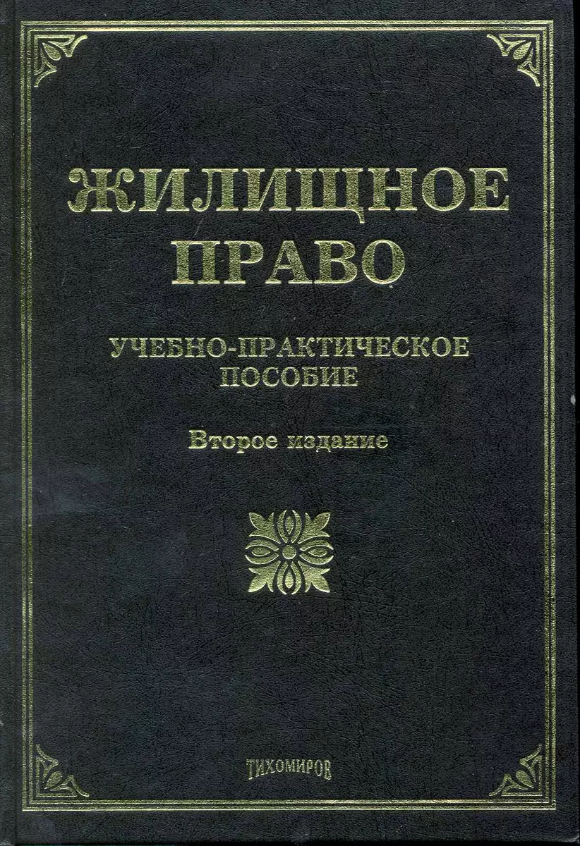 Жилищное право: Учебно-практическое пособие. 2-е изд. с изм. и доп.  (2224767) купить по низкой цене в интернет-магазине «Читай-город»