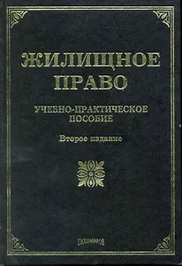 Жилищное право: Учебно-практическое пособие. 2-е изд. с изм. и доп.