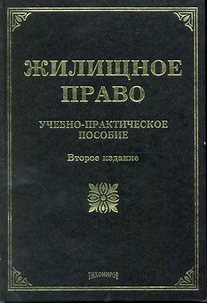 Книга Жилищное право: Учебно-практическое пособие. 2-е изд. с изм. и доп. (Михаил Тихомиров)