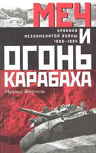 Меч и огонь Карабаха. Хроника незнаменитой войны. 1988-1994.