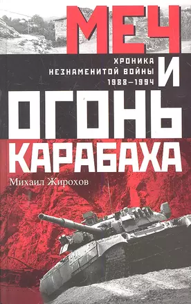 Меч и огонь Карабаха. Хроника незнаменитой войны. 1988-1994. — 2299779 — 1