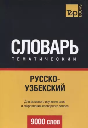 Русско-узбекский тематический словарь. 9000 слов — 2626784 — 1