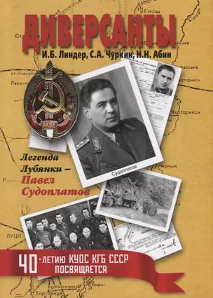 Диверсанты. Легенда Лубянки – Павел Судоплатов. 2-е изд., перераб. и доп. — 2635447 — 1