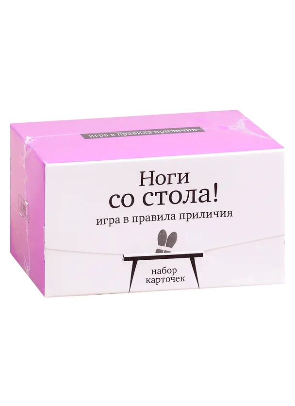 Книга Набор карточек "Ноги со стола!" Игра в правила приличия. (120 карточек) () — 1