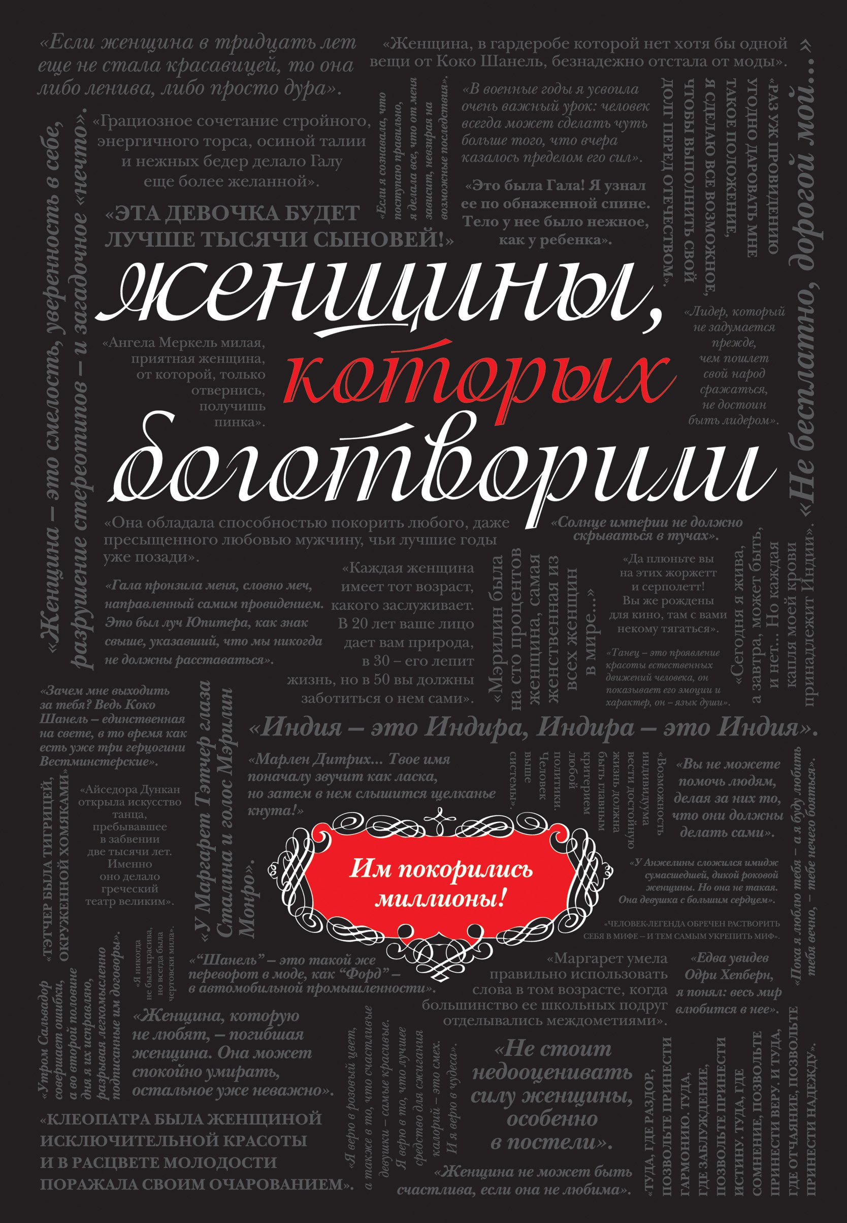 

Женщины, которых боготворили
