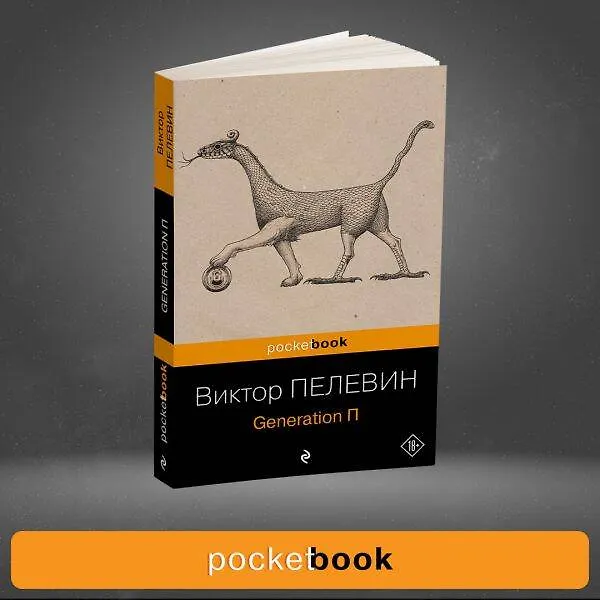 Книга Generation П (Виктор Пелевин) — 10