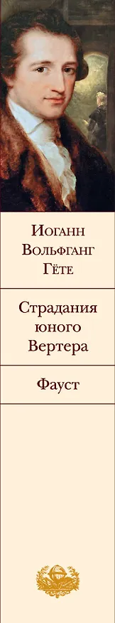 Книга Страдания юного Вертера. Фауст (Иоганн Вольфганг Гёте) — 3