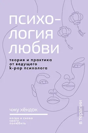 Книга Психология любви. Когда я снова смогу полюбить. Теория и практика от ведущего k-pop психолога (Хёндок Чжу)