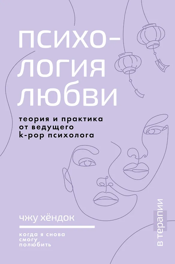 Книга Психология любви. Когда я снова смогу полюбить. Теория и практика от ведущего k-pop психолога (Хёндок Чжу) — 1