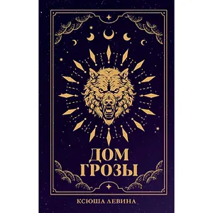 Дом грозы