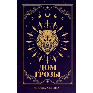Книга Дом грозы ()