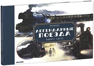 Легендарные поезда. Вокруг света