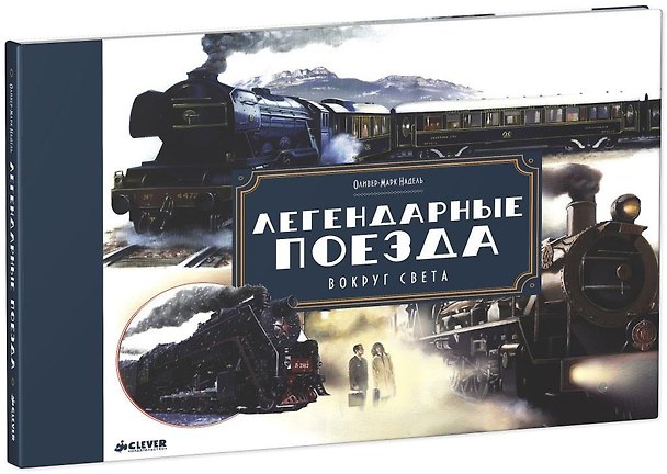Книга Легендарные поезда. Вокруг света () — 1