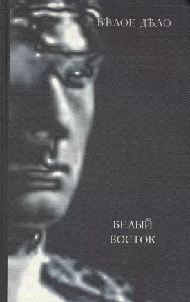 Белое дело. Избранные произведения в 16 книгах. Книга XIV. Белый Восток — 2544883 — 1