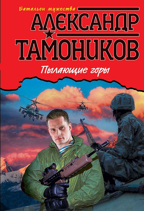 Книга Пылающие горы (Александр Тамоников) — 1