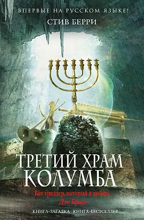 Книга Третий Храм Колумба (Стив Берри)