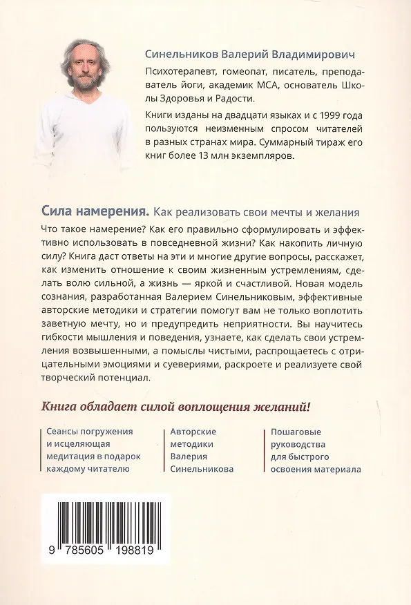 Книга Сила намерения. Как реализовать свои мечты и желания (Валерий Синельников) — 2