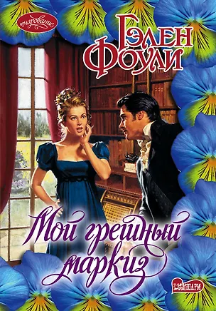 Книга Мой грешный маркиз: роман (Гэлен Фоули)