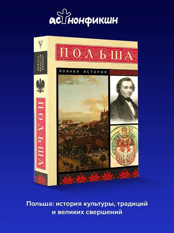 Книга Польша. Полная история (Евсей Гречена) — 6