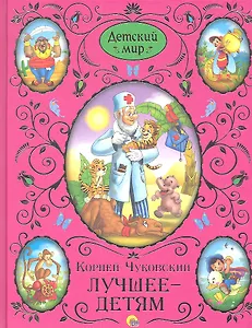 К.И. Чуковский. Лучшее - детям