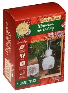 Набор д/вяз. Новогоднее укр. на елку Белоснежная шапочка на елочку (10,7х16,3х5,6 см) (1450222) (+видеоурок по ссылке) (АртУзор) (Своими руками)