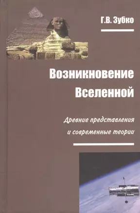 Возникновение Вселенной Древние представления и современные теории (Зубко) — 2568143 — 1