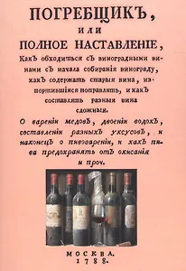 Погребщик или полное наставление… (м)