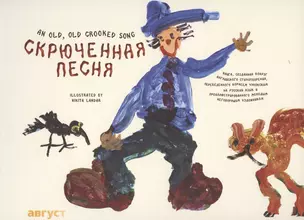 Скрюченная песня (русский/английский) — 2947328 — 1