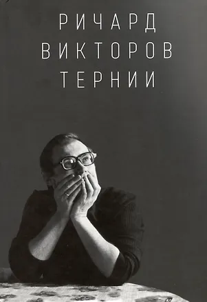 Книга Ричард Викторов. Тернии (Анна Викторова)