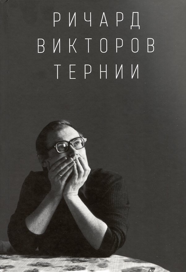 Книга Ричард Викторов. Тернии (Анна Викторова) — 1