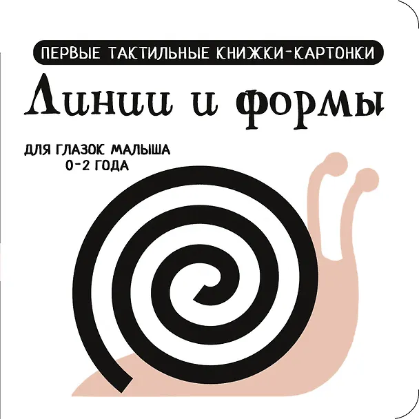 Книга Линии и формы. Первые тактильные книжки-картонки () — 1