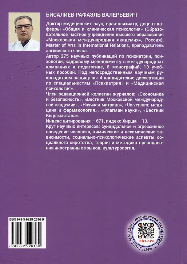 Книга Расстройства личности. Психокоррекция и психотерапия: учебное пособие (Рафаэль Бисалиев) — 2