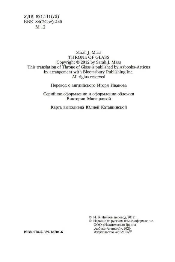 Книга Стеклянный трон (Сара Маас) — 7