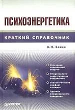 Психоэнергетика