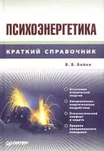 Психоэнергетика — 2164933 — 1