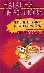 Книга Жизнь взаймы и без гарантий (Наталья Перфилова) — 1