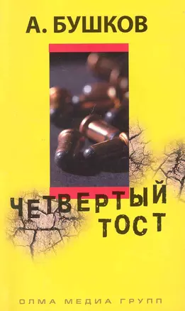 Четвертый тост: Роман. — 2227008 — 1