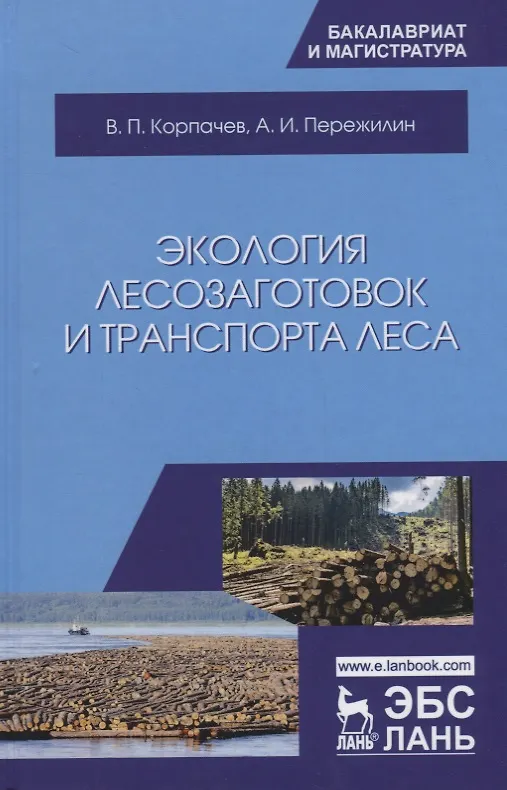 Книга Экология лесозаготовок и транспорта леса. Уч. пособие () — 1
