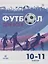 Физическая культура. Футбол для всех 10-11 класс. Учебное пособие — 2746067 — 1