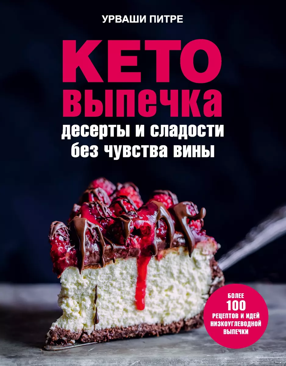 Кето-выпечка. Десерты и сладости без чувства вины (Питре Урваши) - купить  книгу с доставкой в интернет-магазине «Читай-город». ISBN: 978-5-04-109290-0