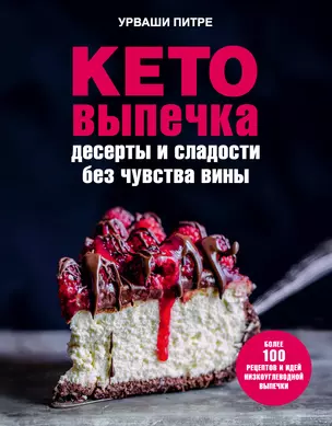 Кето-выпечка. Десерты и сладости без чувства вины — 2809502 — 1